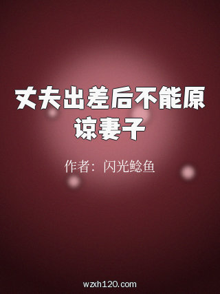 丈夫出差后不能原谅妻子