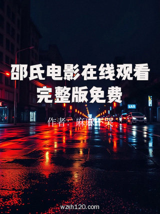 邵氏电影在线观看完整版免费