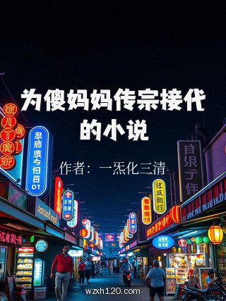 为傻妈妈传宗接代的小说