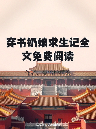 穿书奶娘求生记全文免费阅读