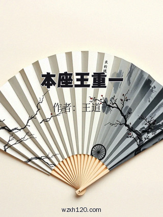 本座王重一