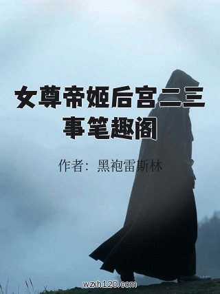 女尊帝姬后宫二三事笔趣阁