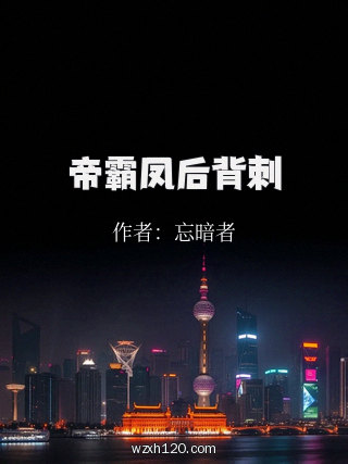 帝霸凤后背刺