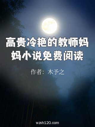 高贵冷艳的教师妈妈小说免费阅读