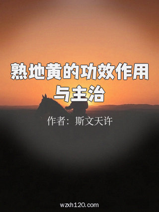 熟地黄的功效作用与主治