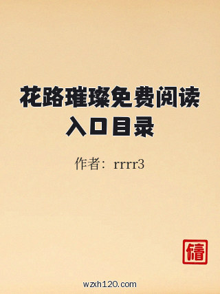 花路璀璨免费阅读入口目录