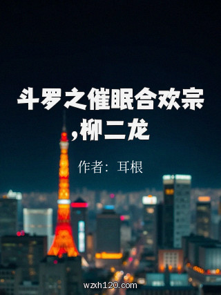 斗罗之催眠合欢宗,柳二龙