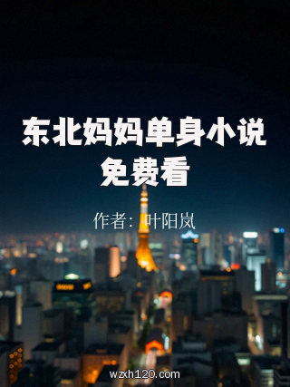 东北妈妈单身小说免费看