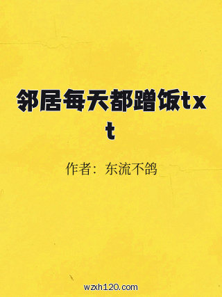邻居每天都蹭饭txt