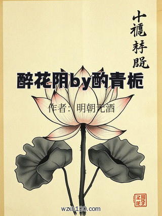 醉花阴by酌青栀