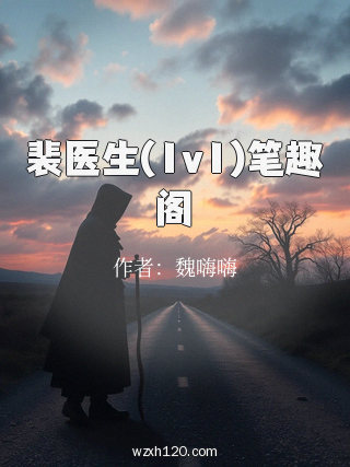 裴医生(1v1)笔趣阁