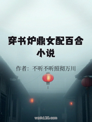 穿书炉鼎女配百合小说