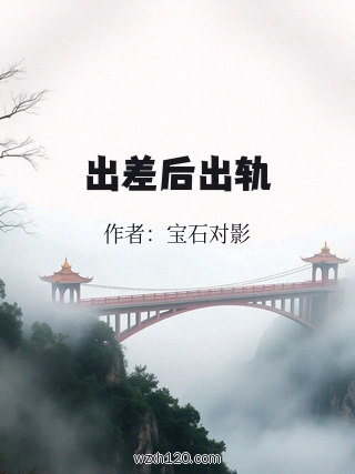 出差后出轨