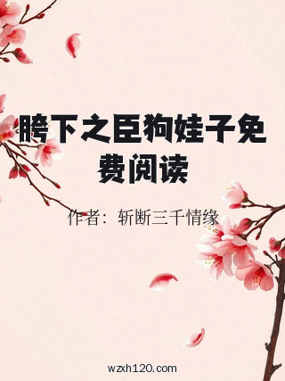 胯下之臣狗娃子免费阅读