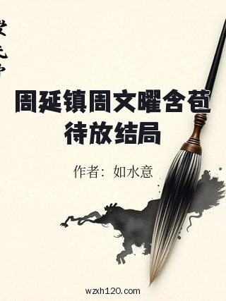 周延镇周文曜含苞待放结局