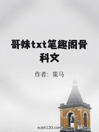 哥妹txt笔趣阁骨科文