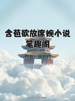 含苞欲放席婉小说笔趣阁
