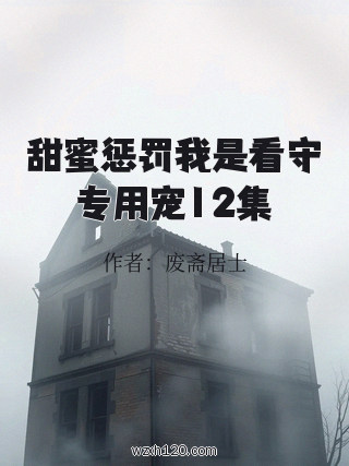 甜蜜惩罚我是看守专用宠12集