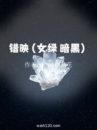 错映(女绿 暗黑)