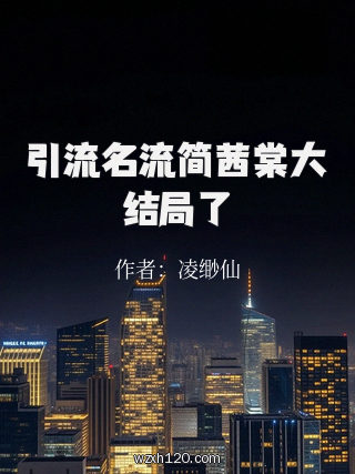 引流名流简茜棠大结局了