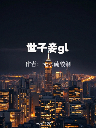 世子妾gl