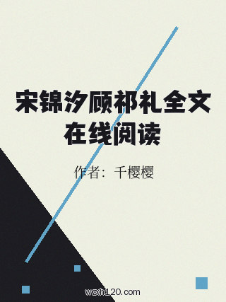 宋锦汐顾祁礼全文在线阅读