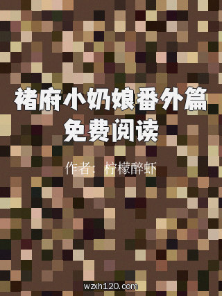 褚府小奶娘番外篇免费阅读