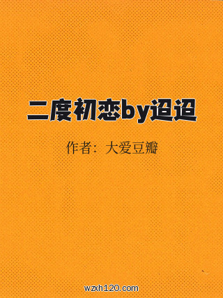 二度初恋by迢迢