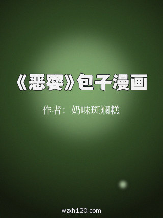 《恶婴》包子漫画