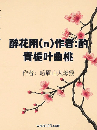 醉花阴(n)作者:酌青栀叶曲桃