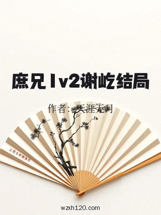 庶兄1v2谢屹结局