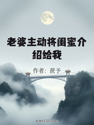 老婆主动将闺蜜介绍给我