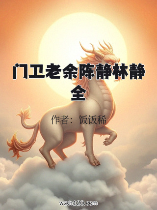 门卫老余陈静林静全