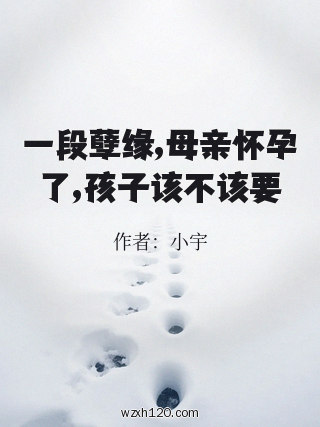 一段孽缘,母亲怀孕了,孩子该不该要