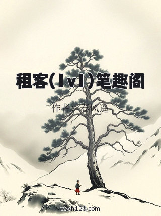 租客(1v1)笔趣阁