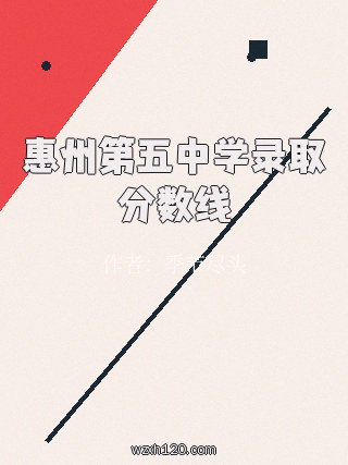 惠州第五中学录取分数线