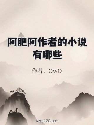 阿肥阿作者的小说有哪些