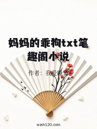 妈妈的乖狗txt笔趣阁小说