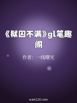 《狱囚不满》gl笔趣阁