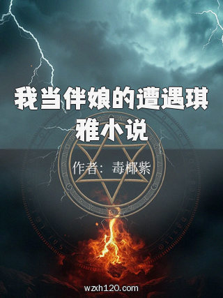 我当伴娘的遭遇琪雅小说