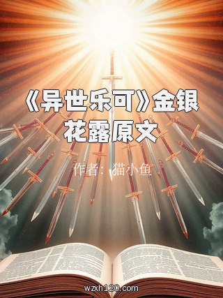 《异世乐可》金银花露原文