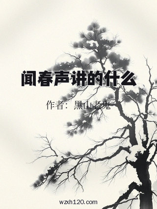 闻春声讲的什么