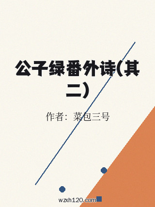 公子绿番外诗(其二)