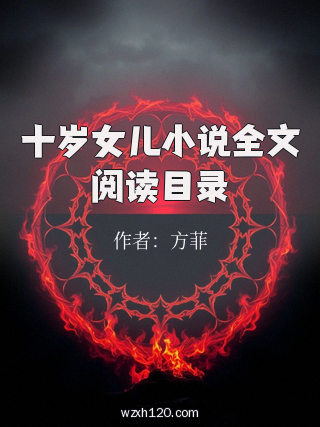 十岁女儿小说全文阅读目录