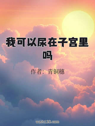 我可以尿在子宫里吗