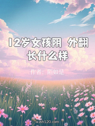 12岁女孩阴脣外翻长什么样