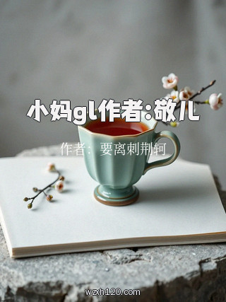 小妈gl作者:敬儿