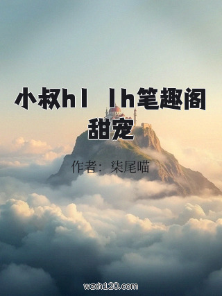小叔h1ⅴ1h笔趣阁甜宠
