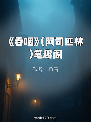 《吞咽》(阿司匹林)笔趣阁