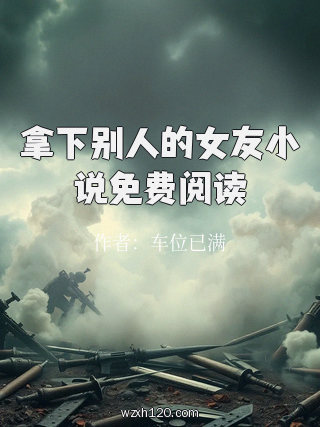 拿下别人的女友小说免费阅读